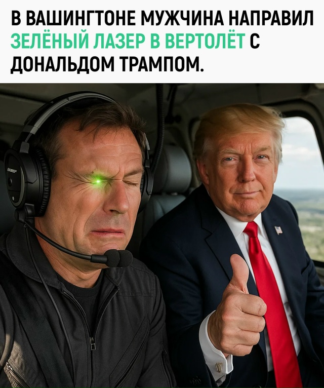 Вертолёт с Трампом пытались сбить лазерной указкой. Ви...