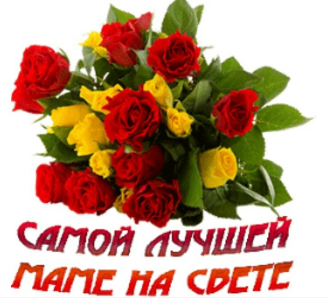 Всем, кто носит это простое, Важное Гордое имя - МАМА💐??...