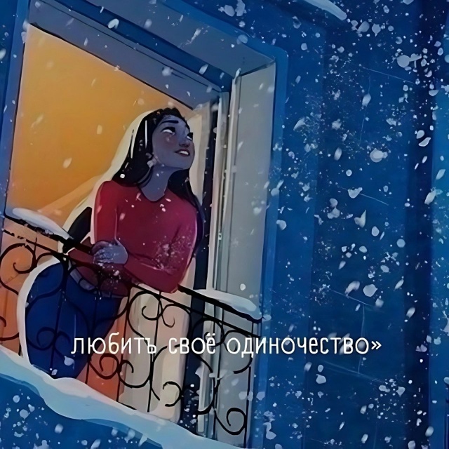 Не стоит бояться одиночества....