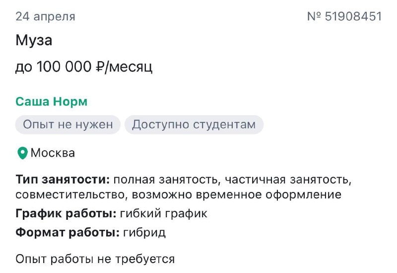 Ого, в Москве ищут МУЗУ с зарплатой 100 000₽/ месяц.
От сотрудницы требуется ежедневно писать «Добр