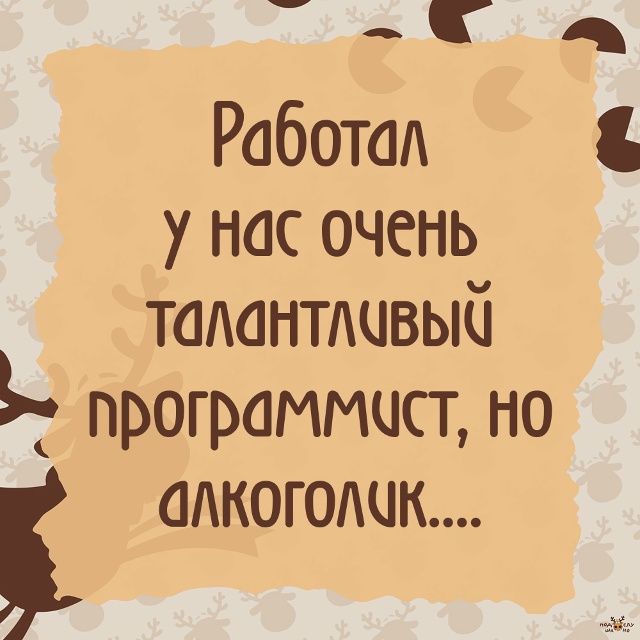 — Пил почти каждый вечер и не скрывал...
#Подслушано_пь?...