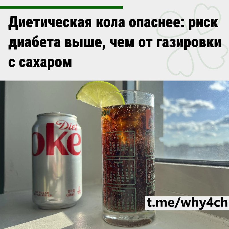 Учёные выяснили, что диетическая кола опаснее обычной: всего одна банка в день увеличивает риск разв