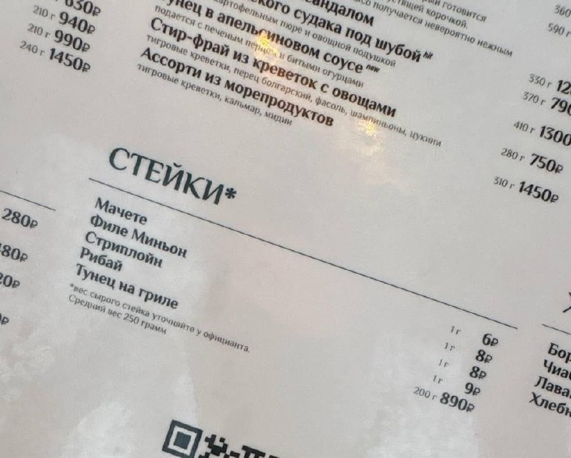 🥩Рестораны начали указывать цену за 1 грамм стейка
Чтобы заказать мясо, теперь придется вспомнить м