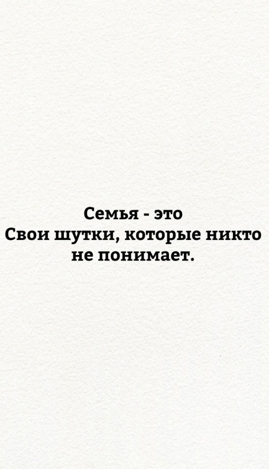 Семья - это наше все...
