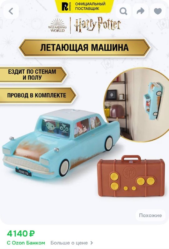 Легендарную машину семьи Уизли завезли на Ozon — она светится и даже умеет ездить по стенам! Внутри