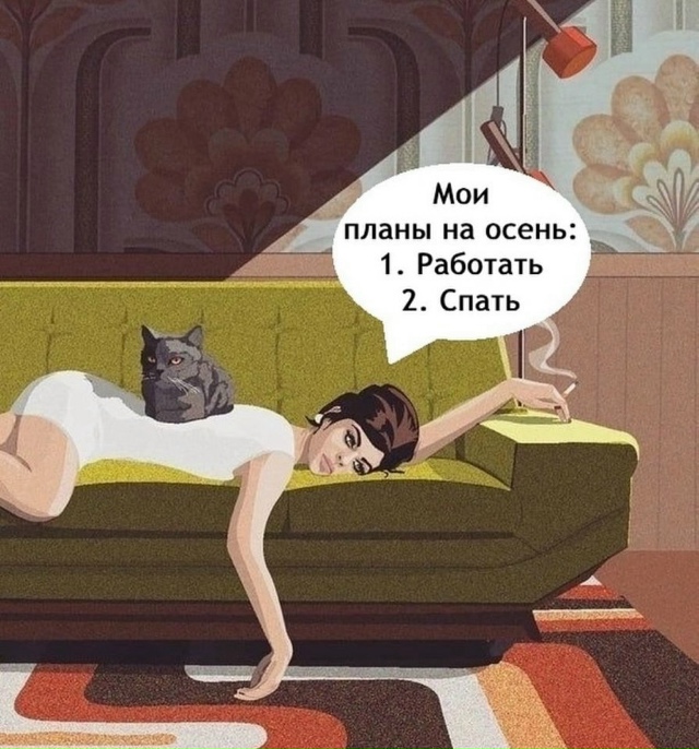 Планы на осень примерно такие?