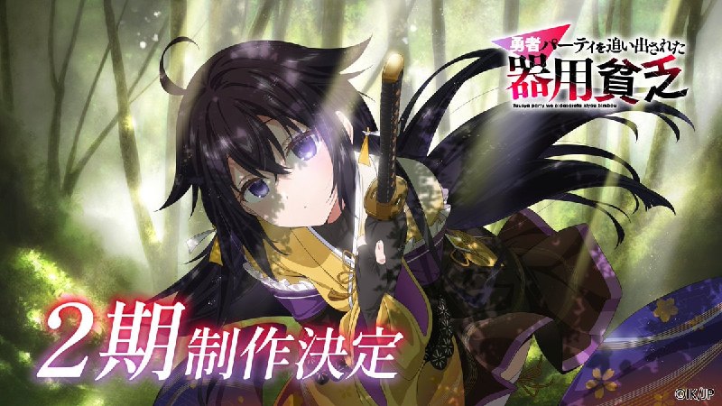 ⚔️Анонсирован 2 сезон аниме по ранобэ «Мастера на все руки выгнали из отряда героев»
Фэнтези-приклю