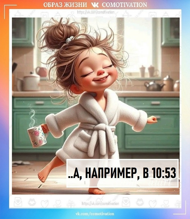 Доброго утра ?