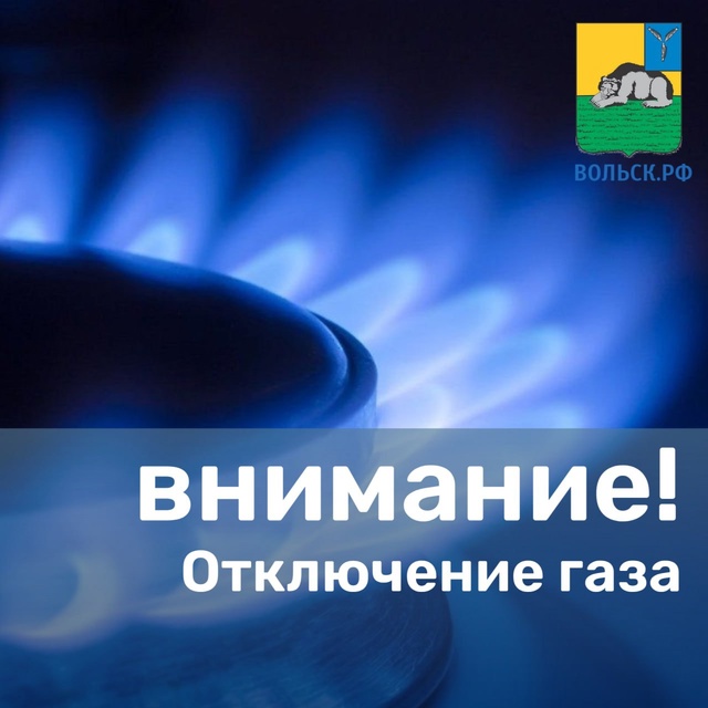 Отключение газа! ⚡️
25.07.2025 г. с 10:00 ч. до 14:00 ч. будут про?...