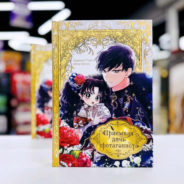 👑НОВИНКА👑
«Приёмная дочь протагониста. Том 1»
Новин?...