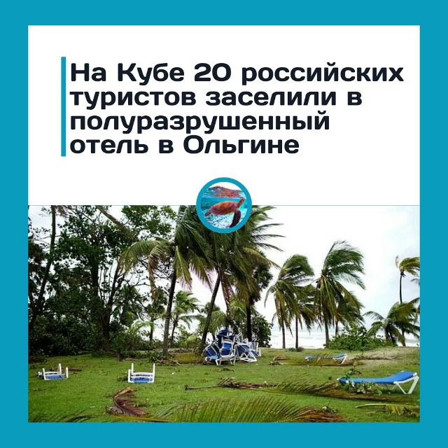 Российские туристы выбрали отдых среди руин, лишь бы н?...