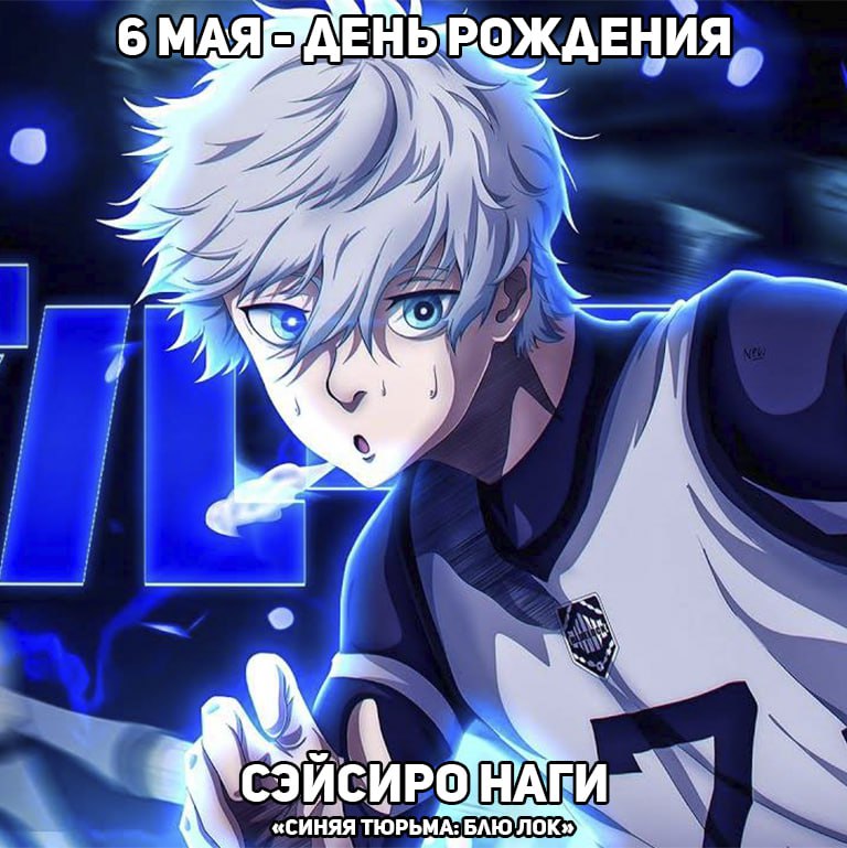 🎉6 мая - День рождения Наги из аниме «Синяя тюрьма: Блю Лок»
