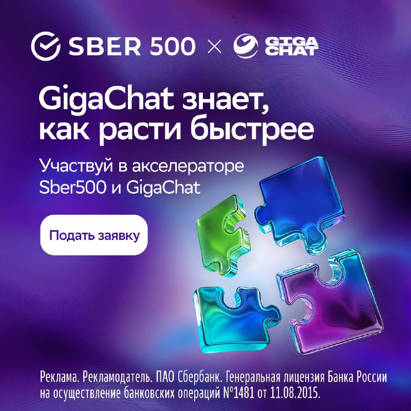 💡 Открыт набор на 2 волну акселератора Sber500 х GigaChat
Ждут команды с рабочим прототипом или MVP