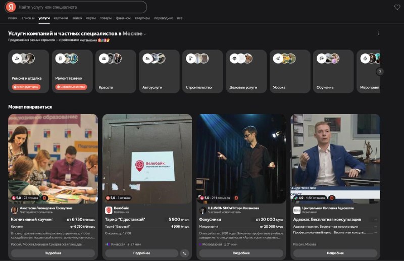 🔍 Яндекс запустил Поиск по Услугам
Теперь в выдаче показывают не только ссылки, но и карточки маст