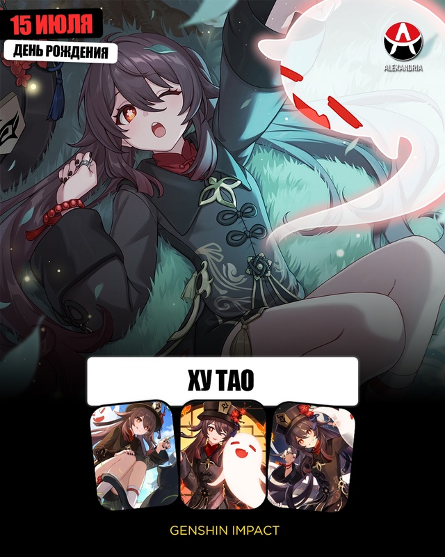 ? 15 июля день рождения Ху Тао из «Genshin Impact».
#календар...