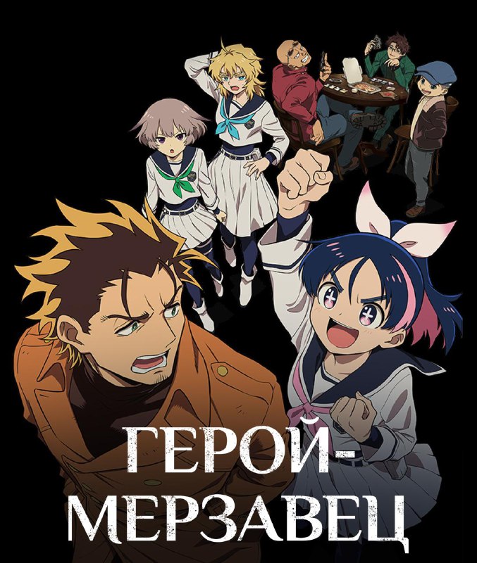 На выходных предлагаем тебе сесть за экранизацию «Героя-мерзавца», которая вышла на Иви. Судя по отз