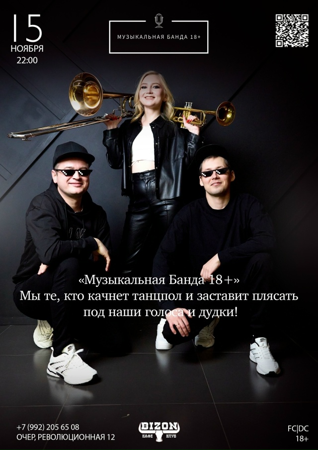 15 НОЯБРЯ (СУББОТА)
Кавер-группа «Музыкальная банда 18+?...