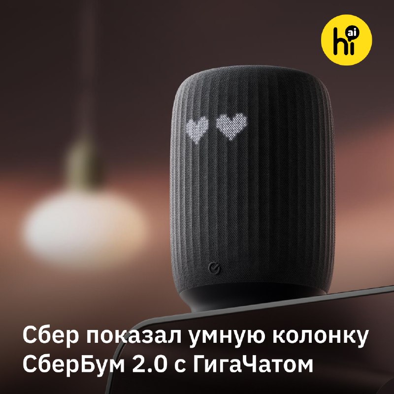 💡 Сбер показал умную колонку СберБум 2.0 с ГигаЧатом и сенсором движения
Гаджет физически реагирует