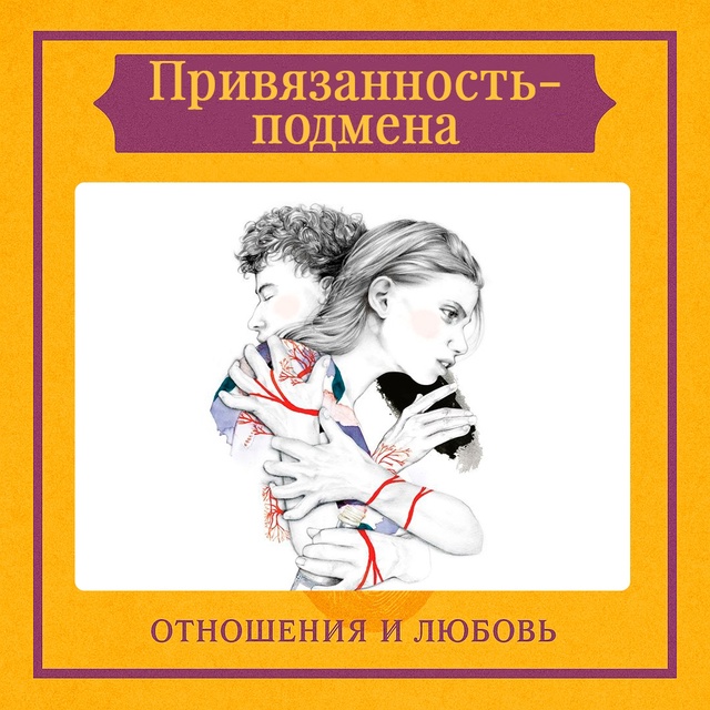 Привязанность-подмена — это состояние, когда человек ?...