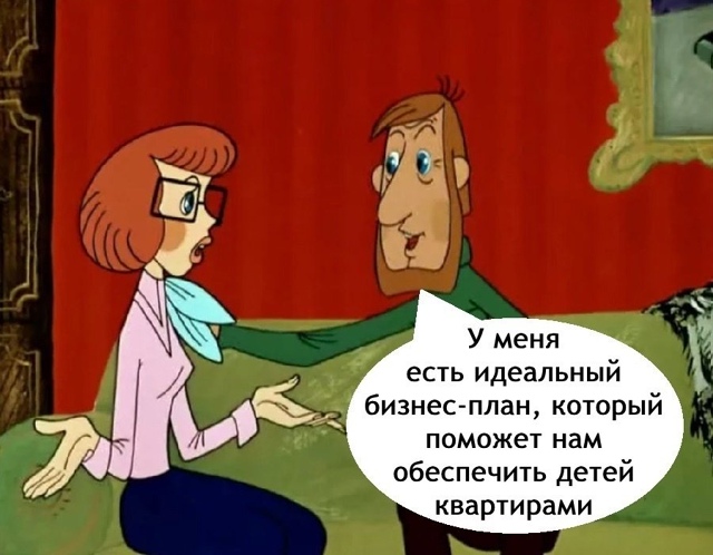 Отличный план же😅