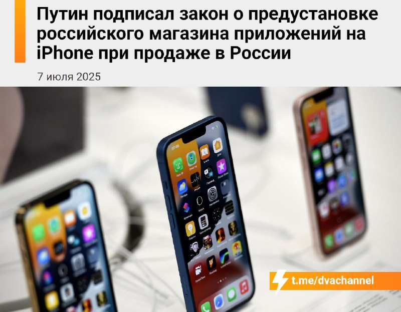 ‼️Айфоны в России В С Ё
iPhone могут исчезнуть из продажи в России — Путин подписал закон, по котор