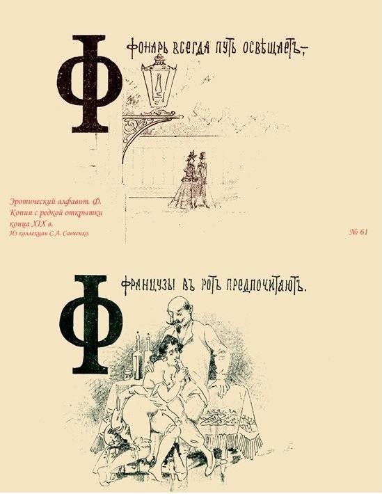 Эротический русский букварь