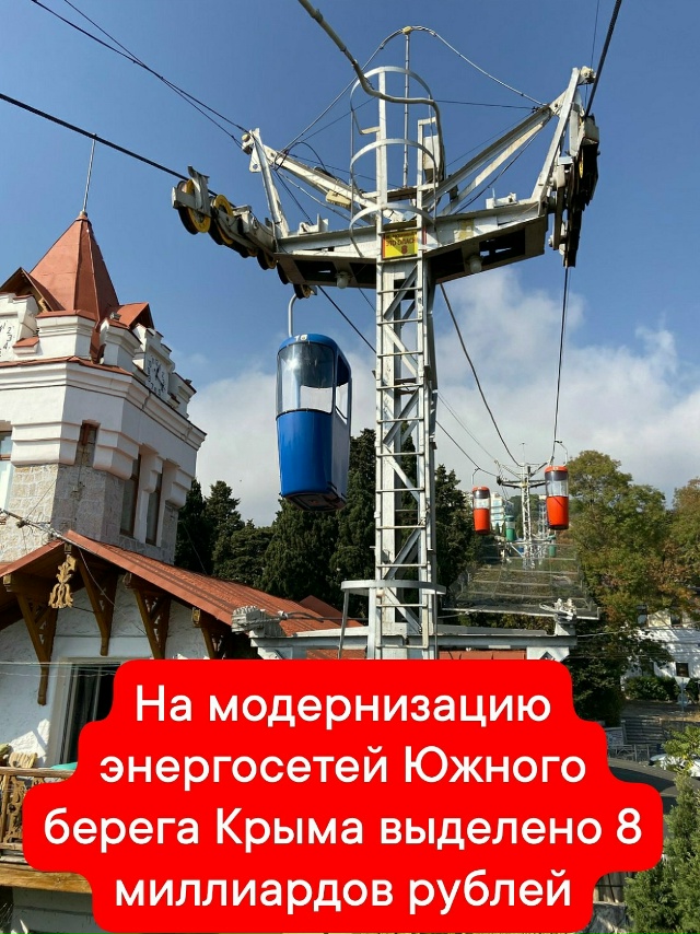 ⚠️💪На модернизацию энергосетей Южного берега Крыма ...