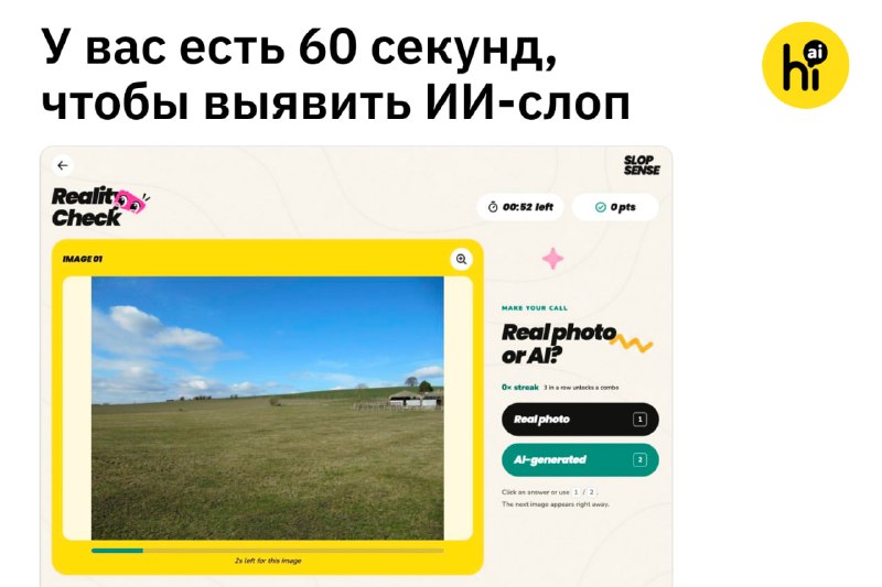 🔍 У вас есть 60 секунд, чтобы выявить ИИ-слоп
Команда Lab to AG создала квиз, чтобы тренировать инт