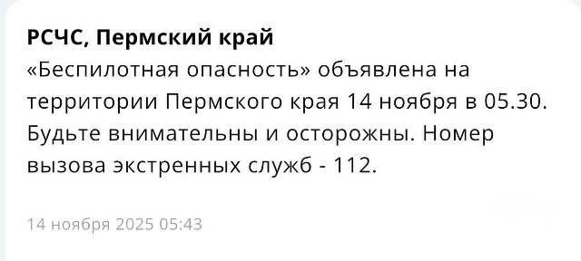 ⚡На фоне режима «Беспилотной опасности» в Пермском кр...