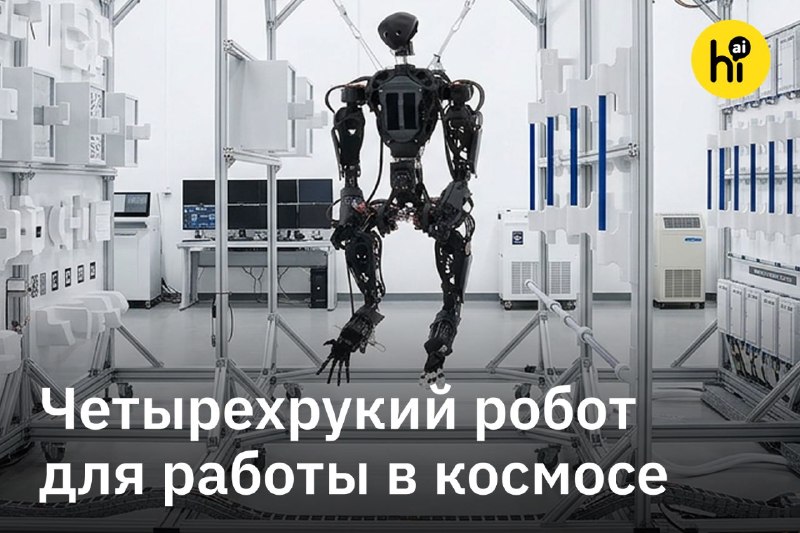 🤖 Четырехрукий андроид для космоса
Швейцарский стартап Orbit Robotics показал необычного гуманоидно