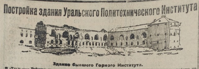 Достройка здания Уральского политехнического институ...