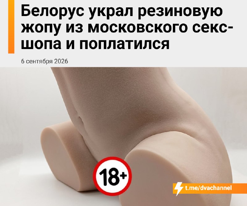 Белорус украл резиновую задницу из московского секс-шопа и поплатился
26-летний парень пришёл в маг