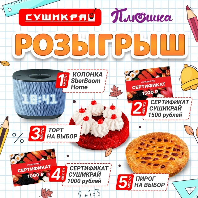 [club57391694|СушиКрай] и [club214538808|Плюшка] дарят подарки к 1 се?...