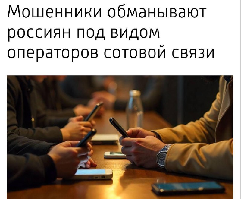 В России появилась новая схема развода: мошенники звонят, представляясь сотрудниками сотового операт