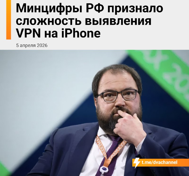 ❗️Спалить VPN на айфонах почти нереально — в Минцифры РФ сами признали это в своей методичке
Вся фи