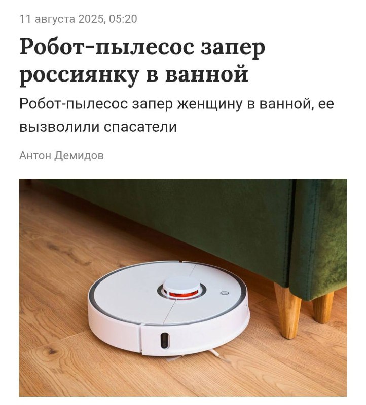 В России робот-пылесос взял хозяйку в заложники.
Пока женщина принимала ванну, «умный» помощник уро