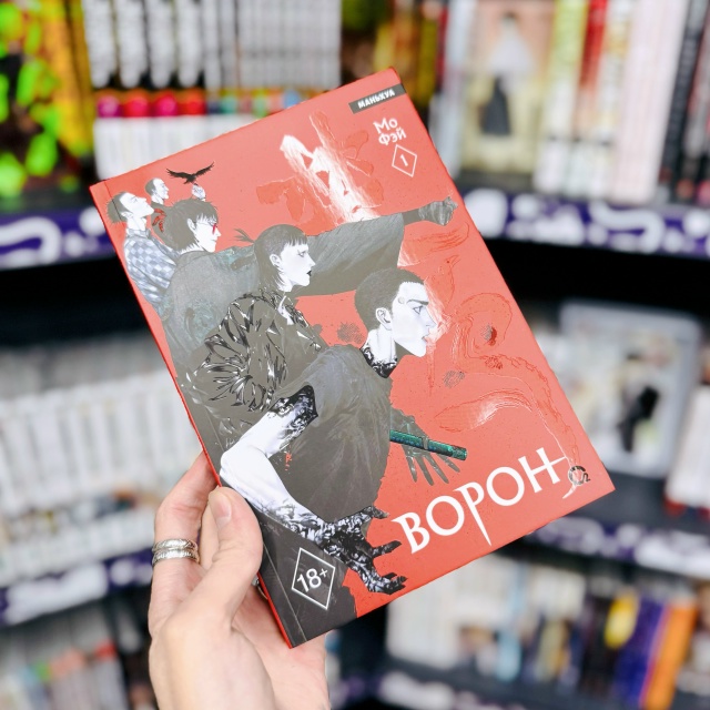 💢РОКОВОЙ ЗАКАЗ 💢
«Ворон. Том 1» + ОФИЦИАЛЬНЫЙ МЕРЧ
Ма?...