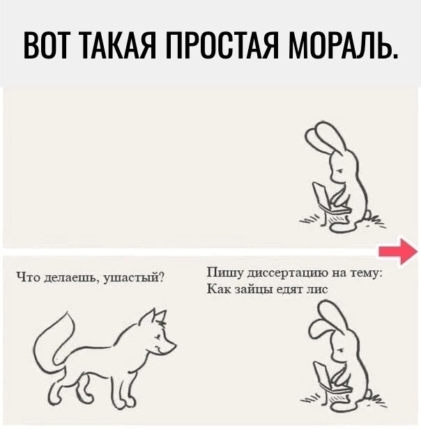 Такая пот простая мораль