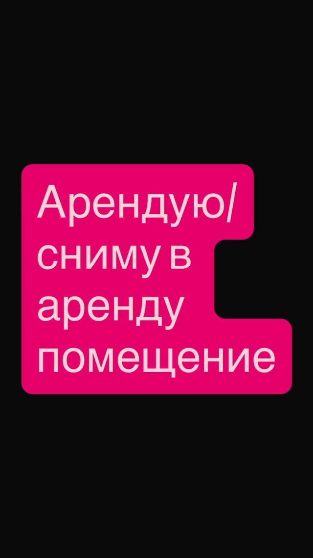 Сниму в аренду нежилое коммерческое помещение, в центр...