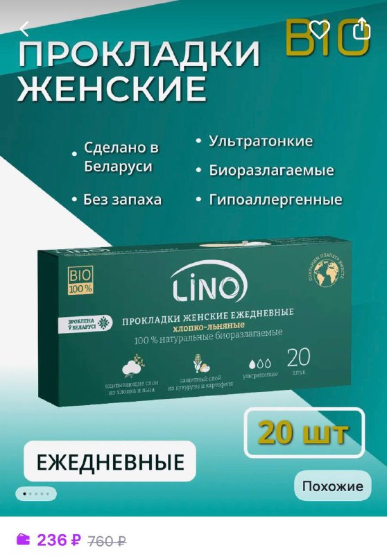 Лол, белорусы выпустили прокладки из КАРТОШКИ — это натуральная линейка от бренда Lino. Ежедневки со