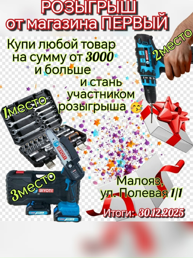 ❗❗❗ ТОЛЬКО ДО 30 ДЕКАБРЯ🔥
Магазин «ПЕРВЫЙ» дарит сво...