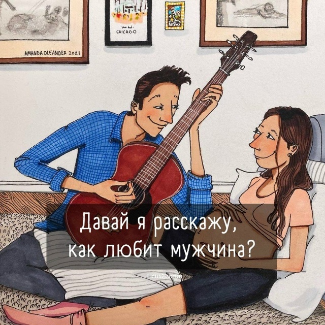 Давай я расскажу, как любит мужчина.
Любит так, что цел?...