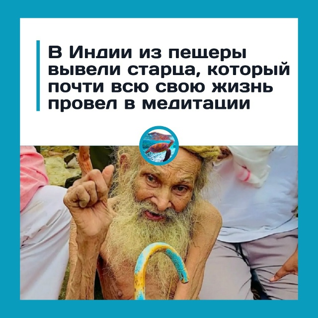 Правда о «самом старом отшельнике» шокировала Индию
В...