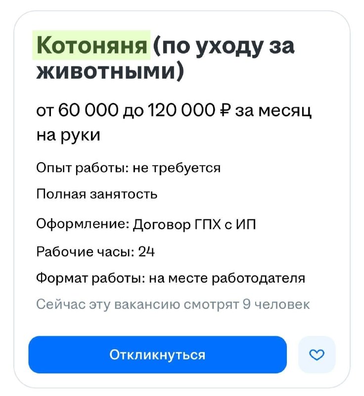 Девочки, вакансия дня: в Москве ищут котоняню с постоянным проживанием, зарплата — от 60 000₽. Работ