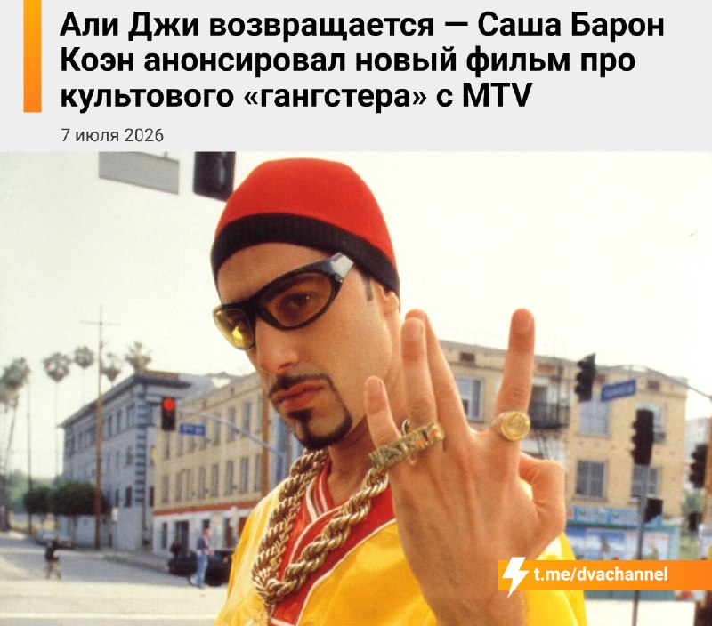 ❗️Саша Барон Коэн анонсировал новый фильм про Али Джи — популярного «гангстера» с телеканала MTV
Съ