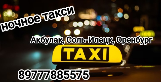 Ночное такси
Акбулак, Соль-Илецк, Оренбург
89777885575