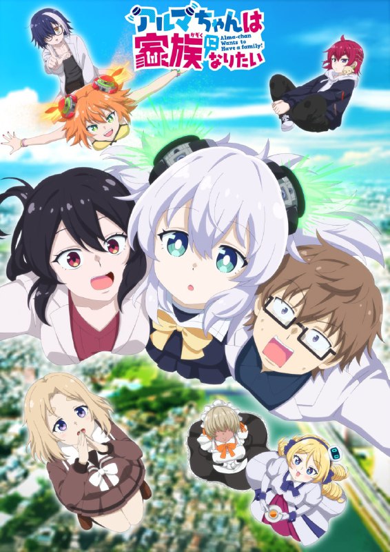 💖Новый постер аниме по манге «Альма хочет стать семьёй»
Домашняя комедия о могущественном оружии в