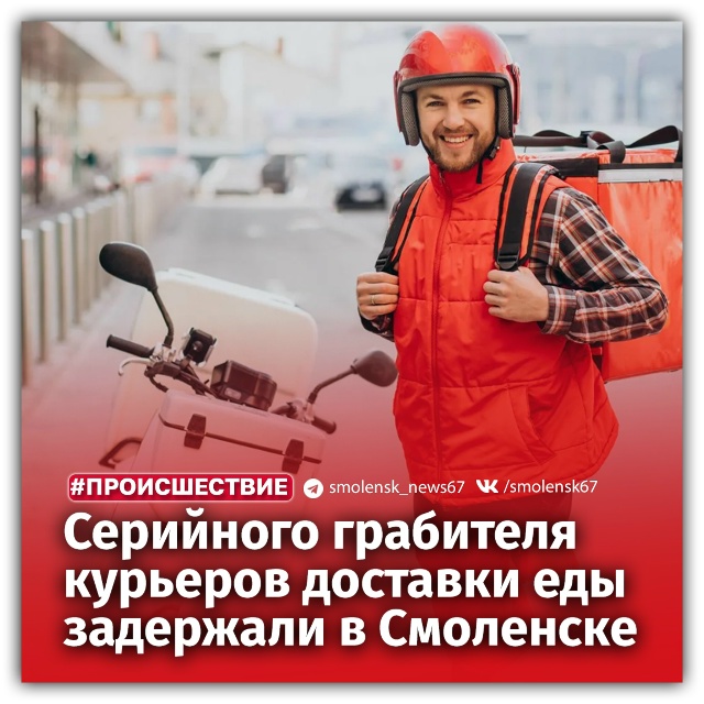 👉Работать курьером еды в Смоленске опасно для здоров?...