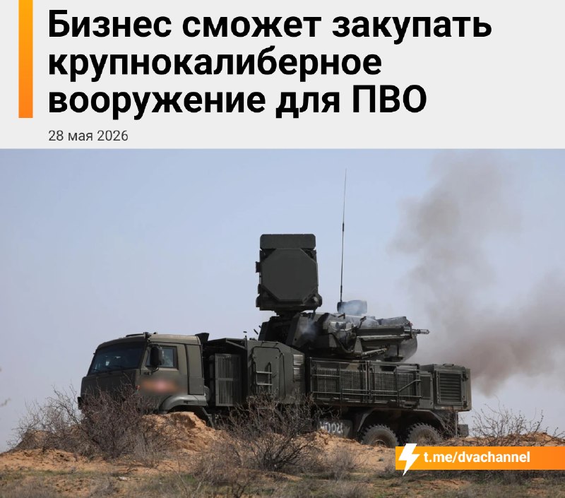 Российскому крупному бизнесу разрешили покупать тяжёлое вооружение для защиты инфраструктуры от бесп