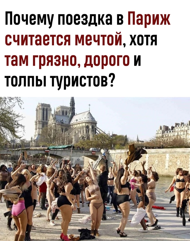 Поездка в Париж давно стала символом мечты не потому, ч...
